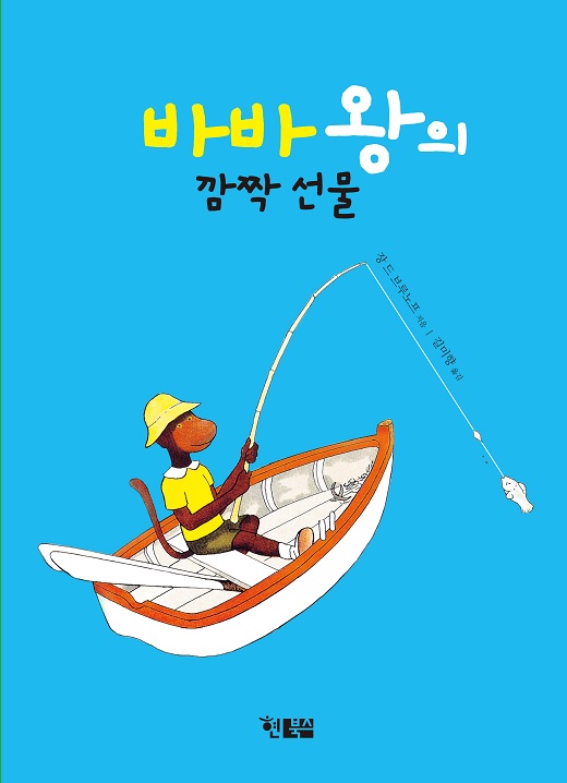 바바왕의깜짝선물_520