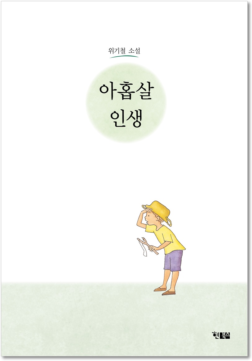 아홉살 인생_표1