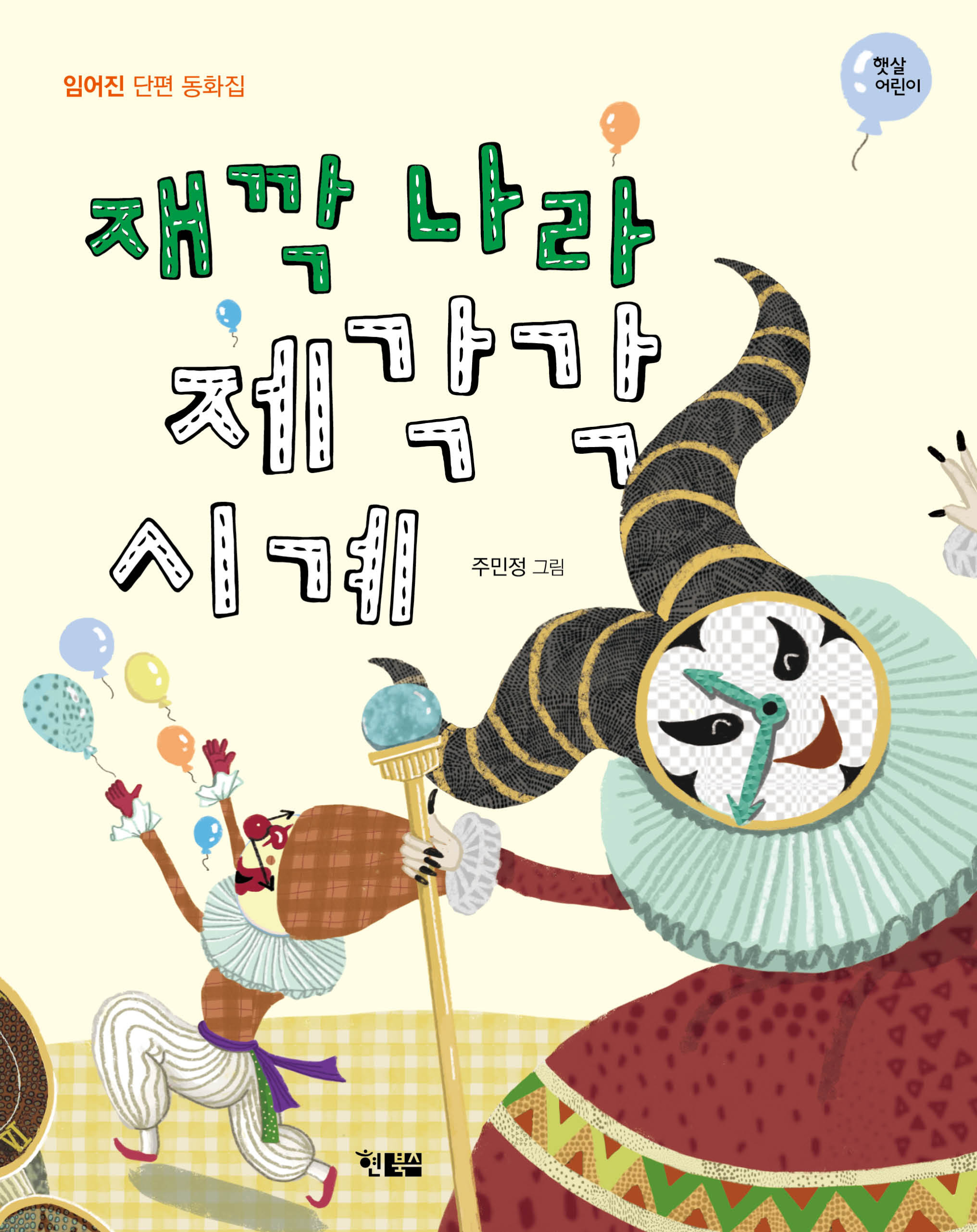 재깍 나라 제각각 시계_표1