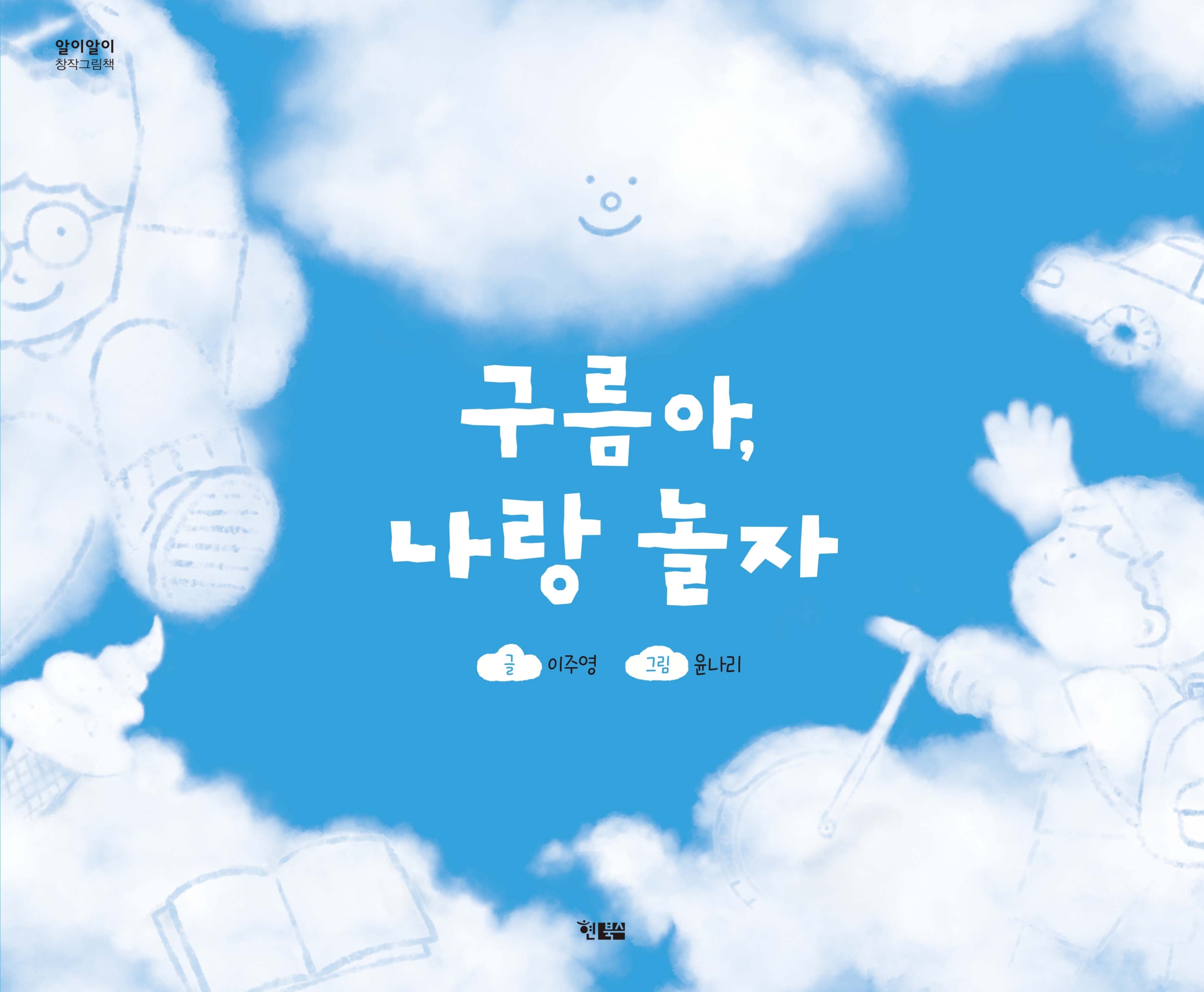 알이알이60_구름아나랑놀자_표지