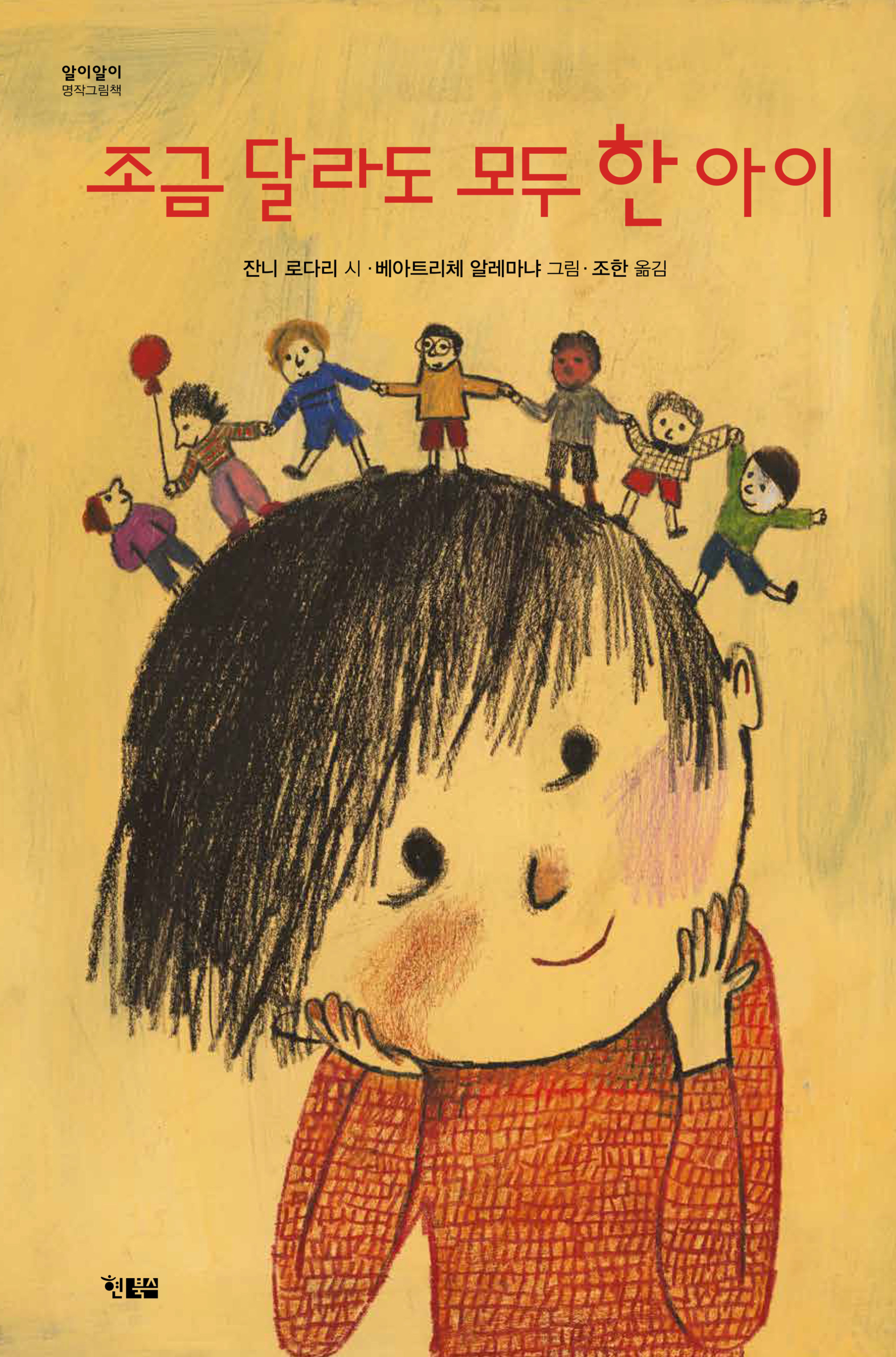 조금달라도모두한아이_표지