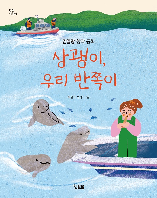 햇살어린이98_상괭이_520