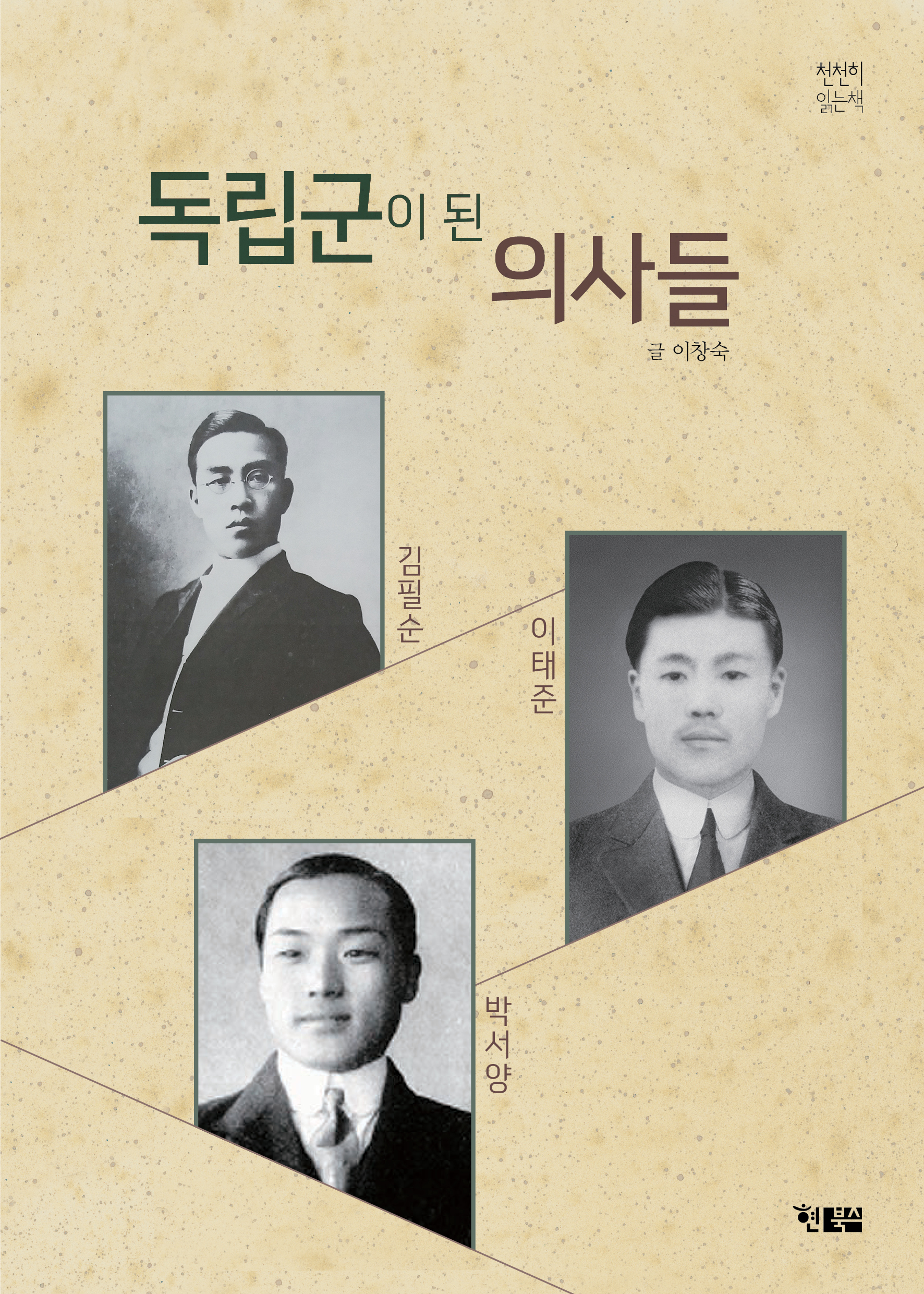 독립군이 된 의사들_표지