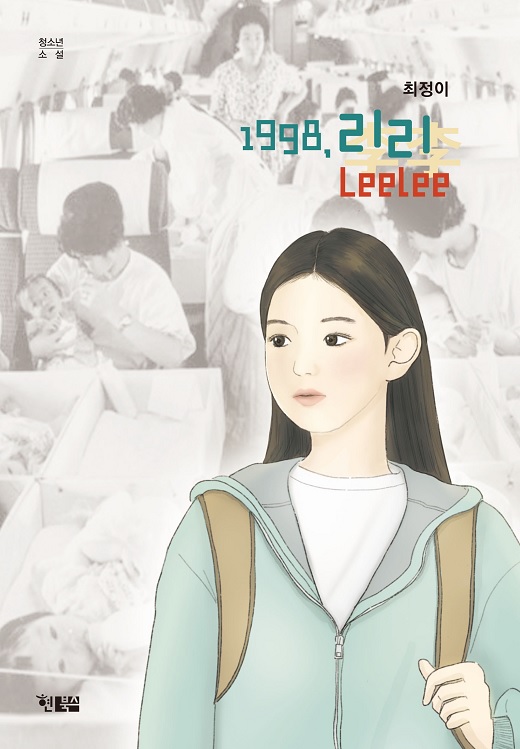 청소년소설16_1998리리_표지_520