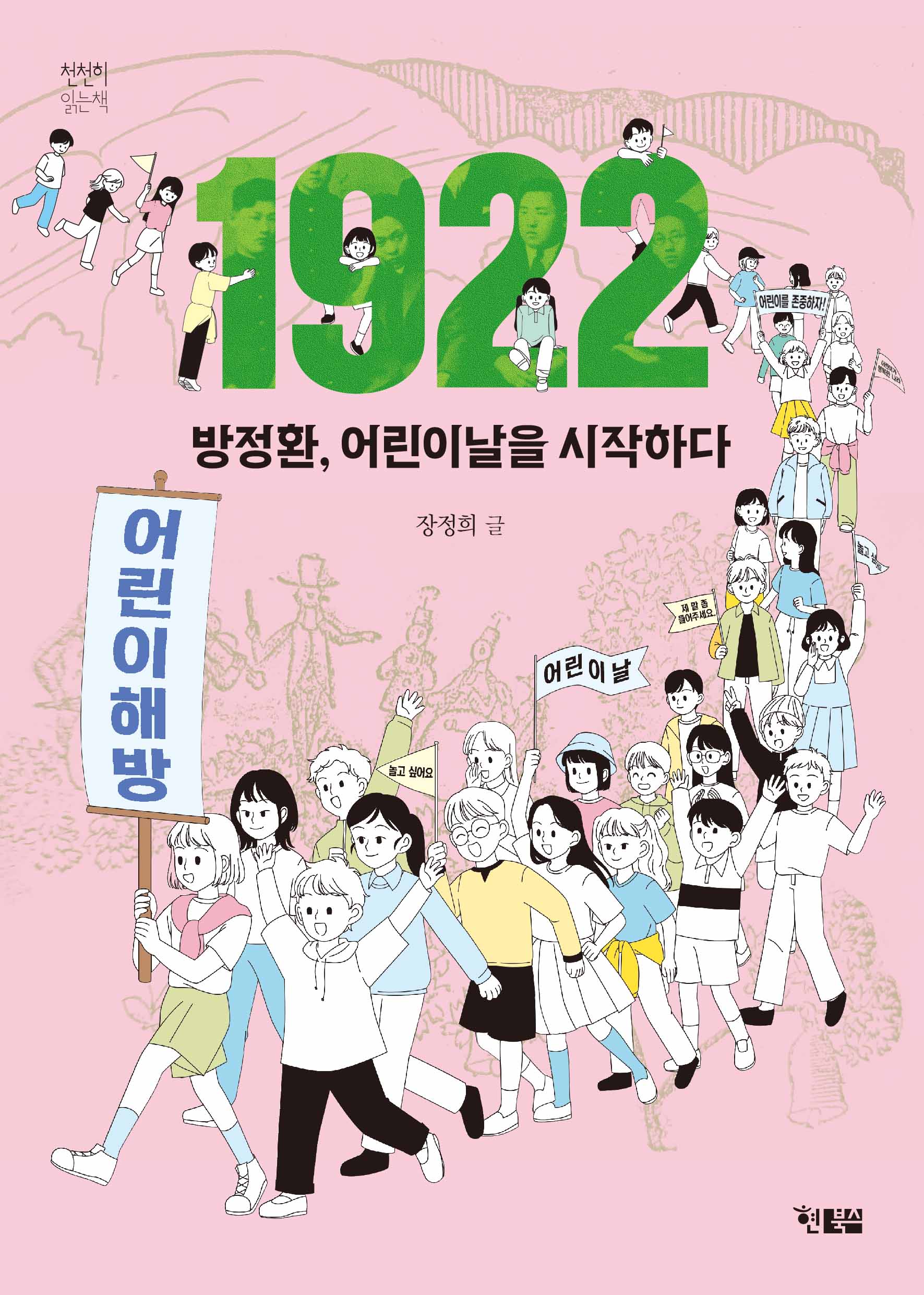 1922 방정환, 어린이날을 시작하다_표지