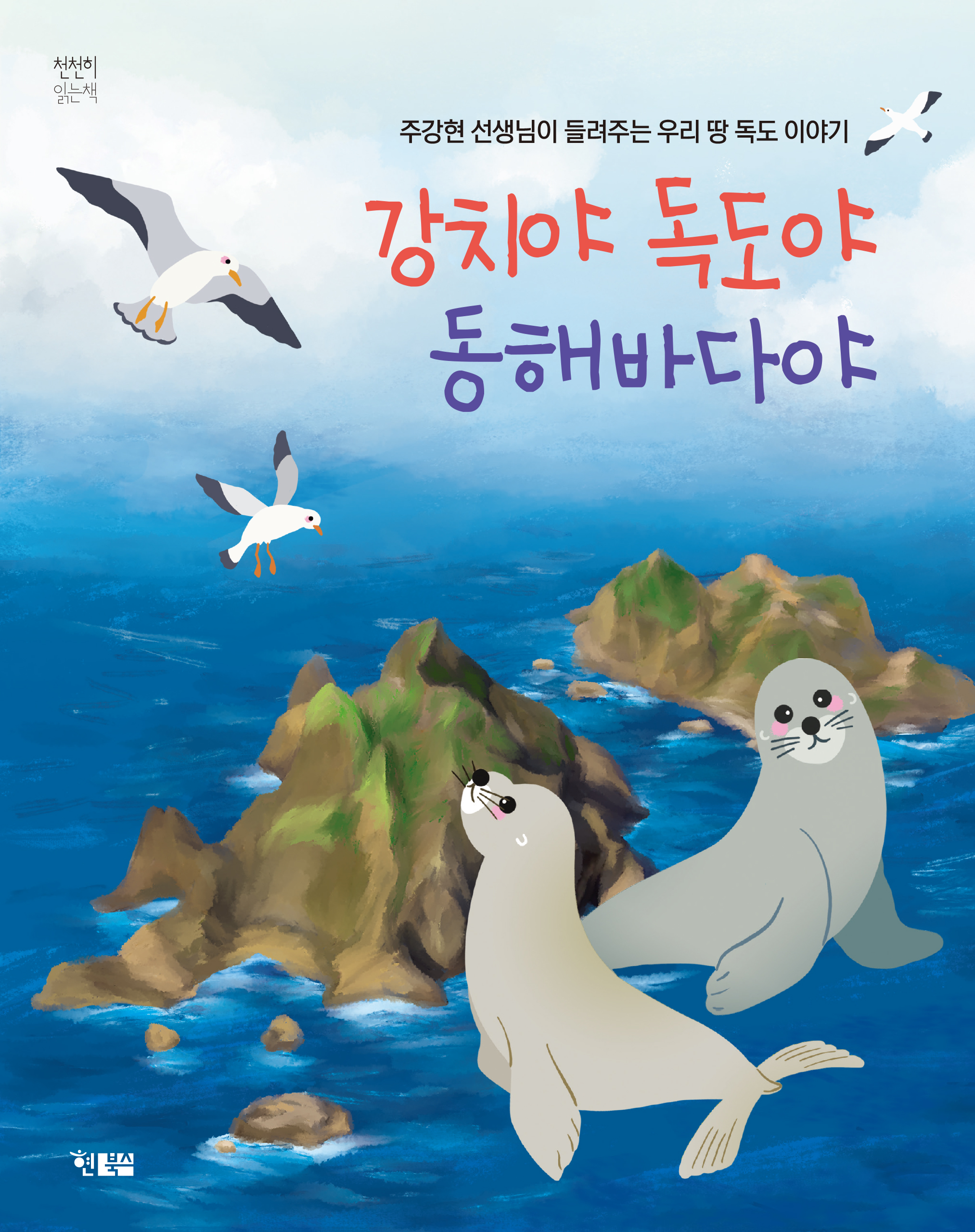 강치야독도야동해바다야_표1