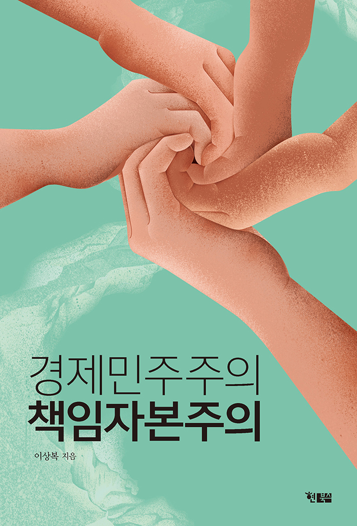 경제민주주의 책임자본주의_표1