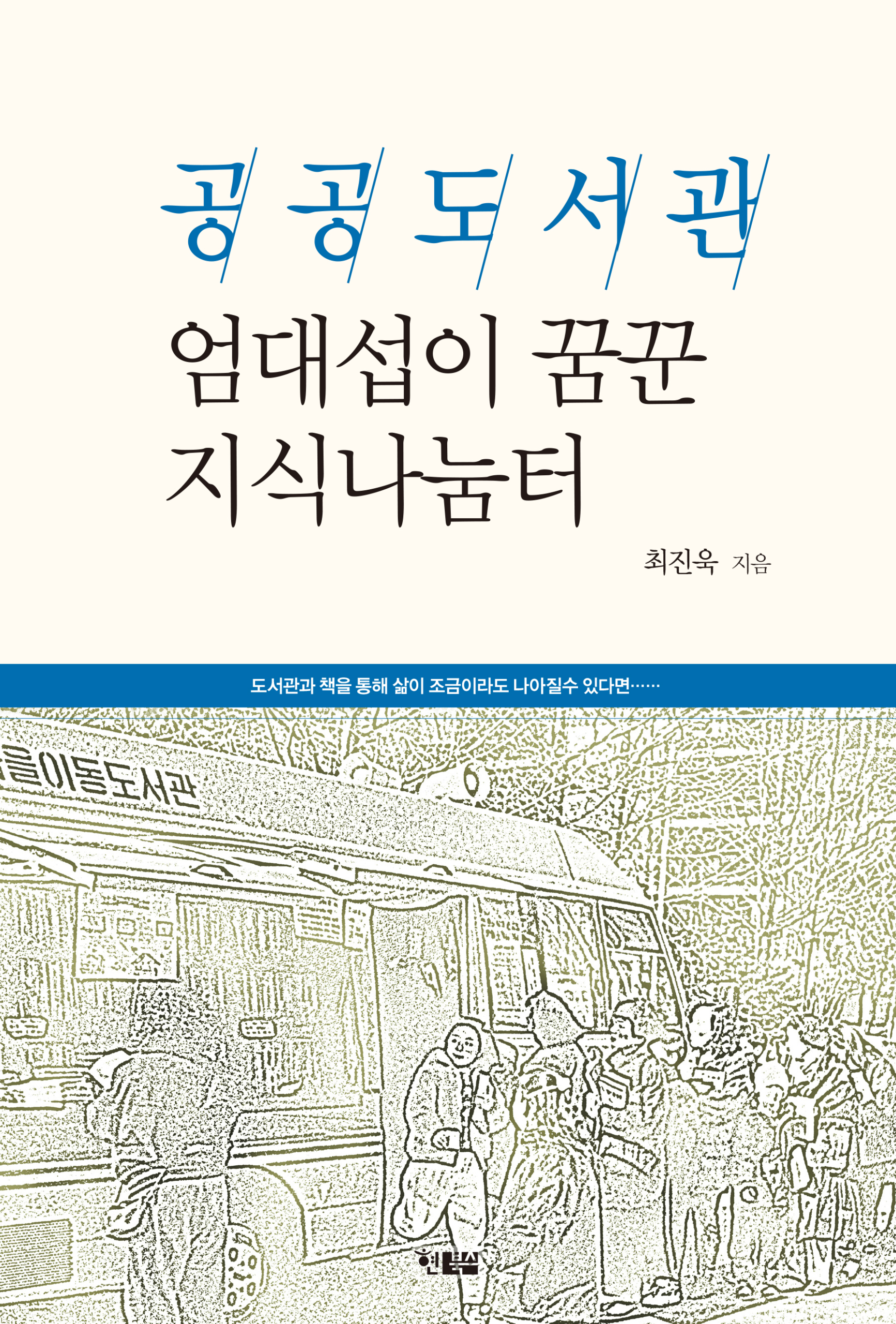 공공도서관,엄대섭_표1