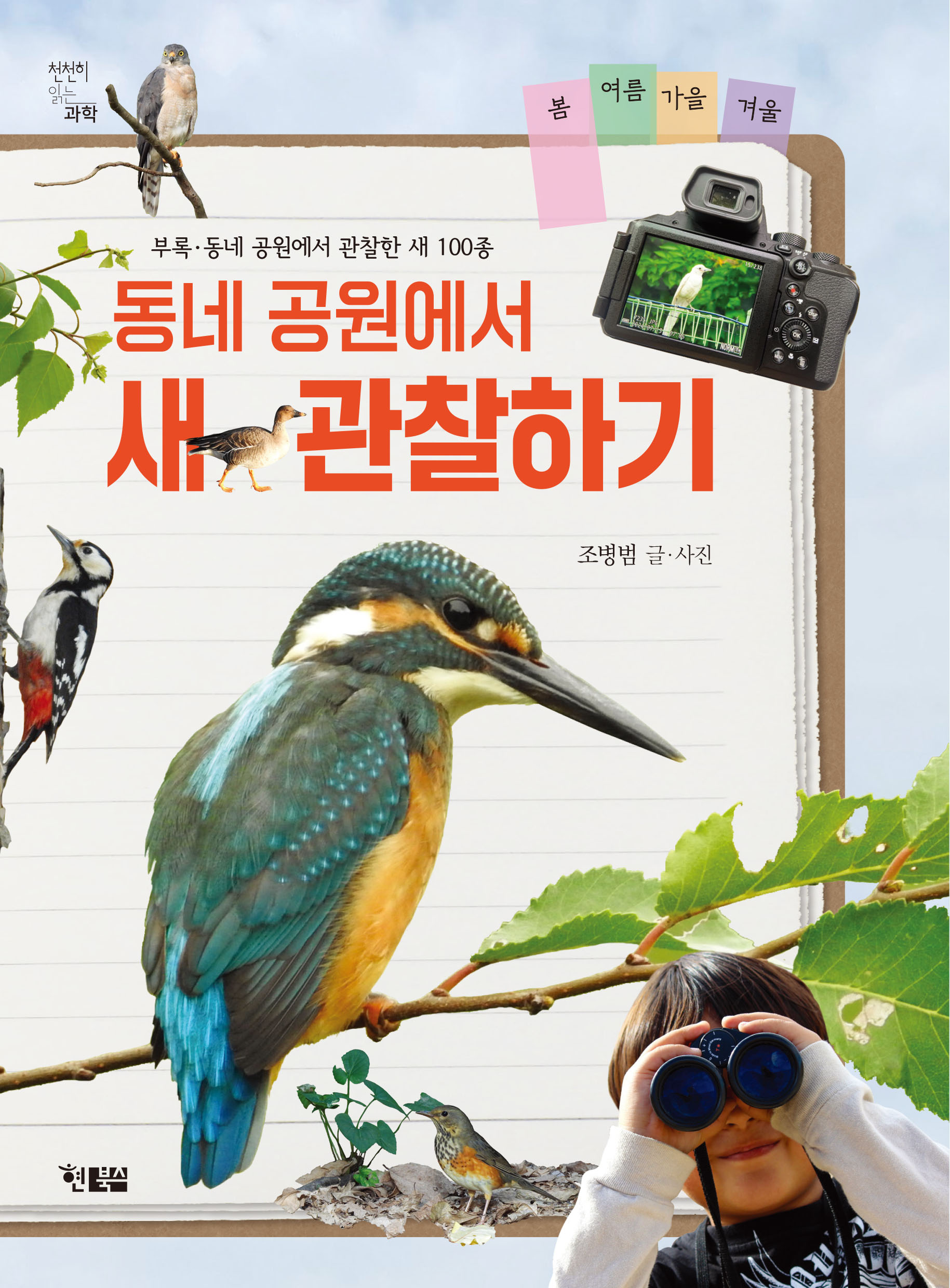 동네 공원 새 관찰하기_표지