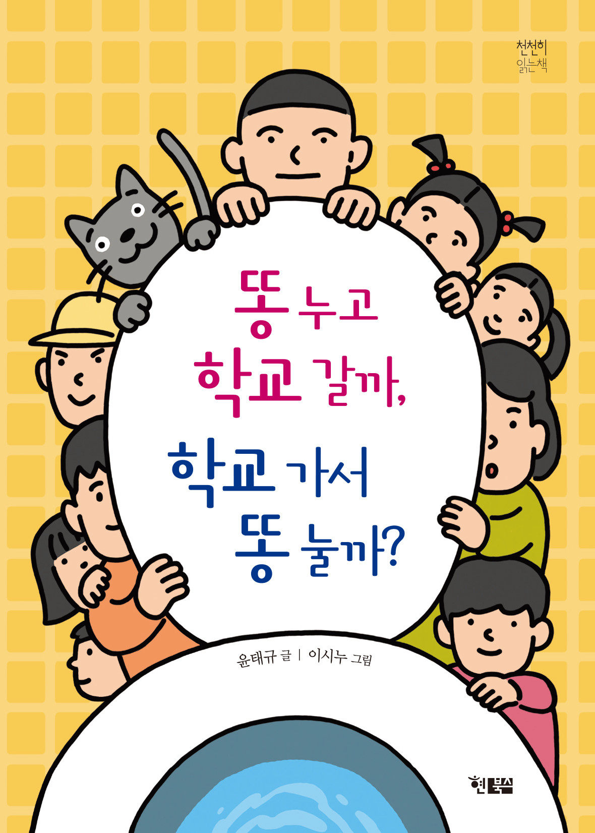 똥 누고 학교 갈까