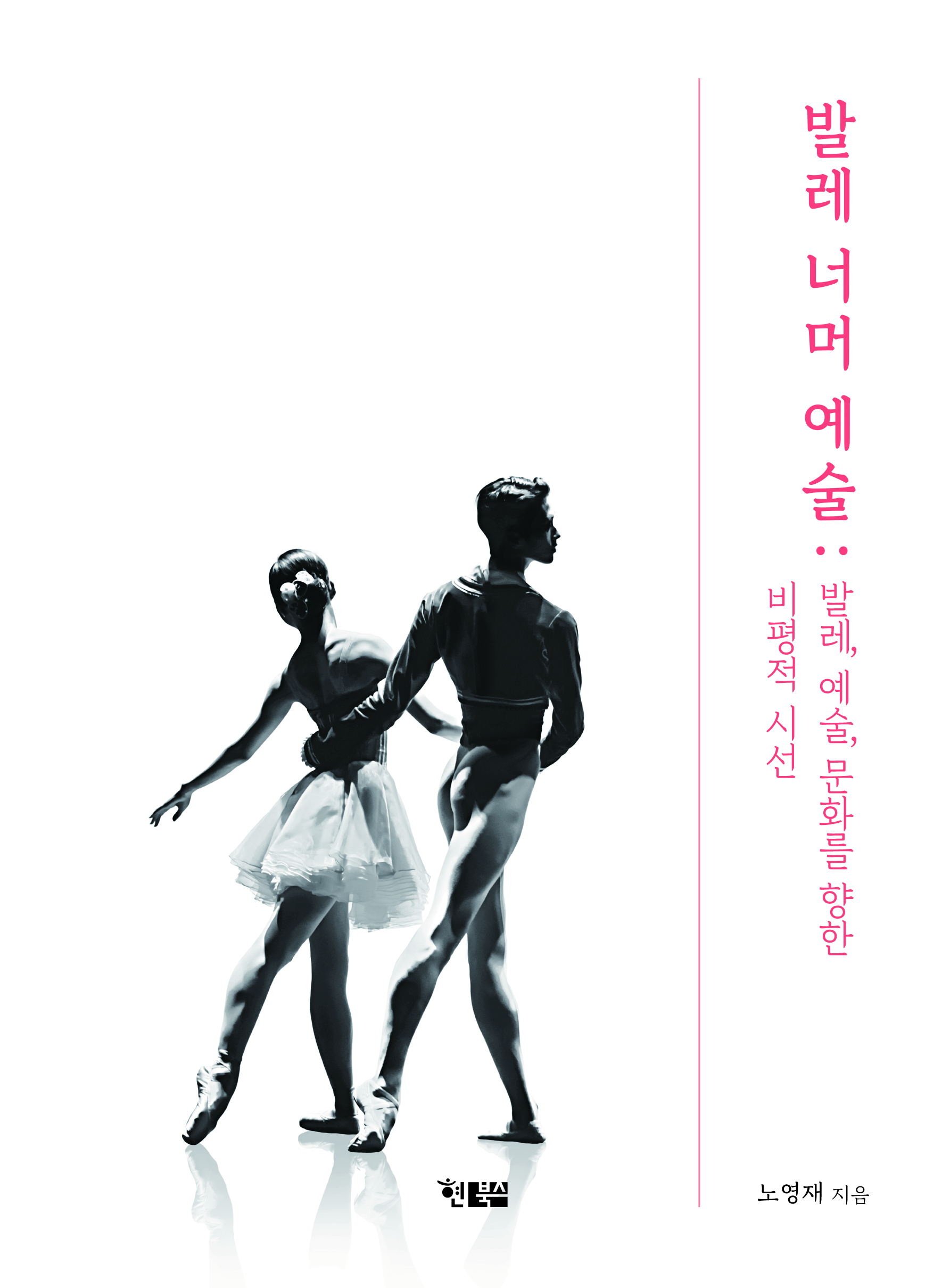 발레 너머 예술_표1