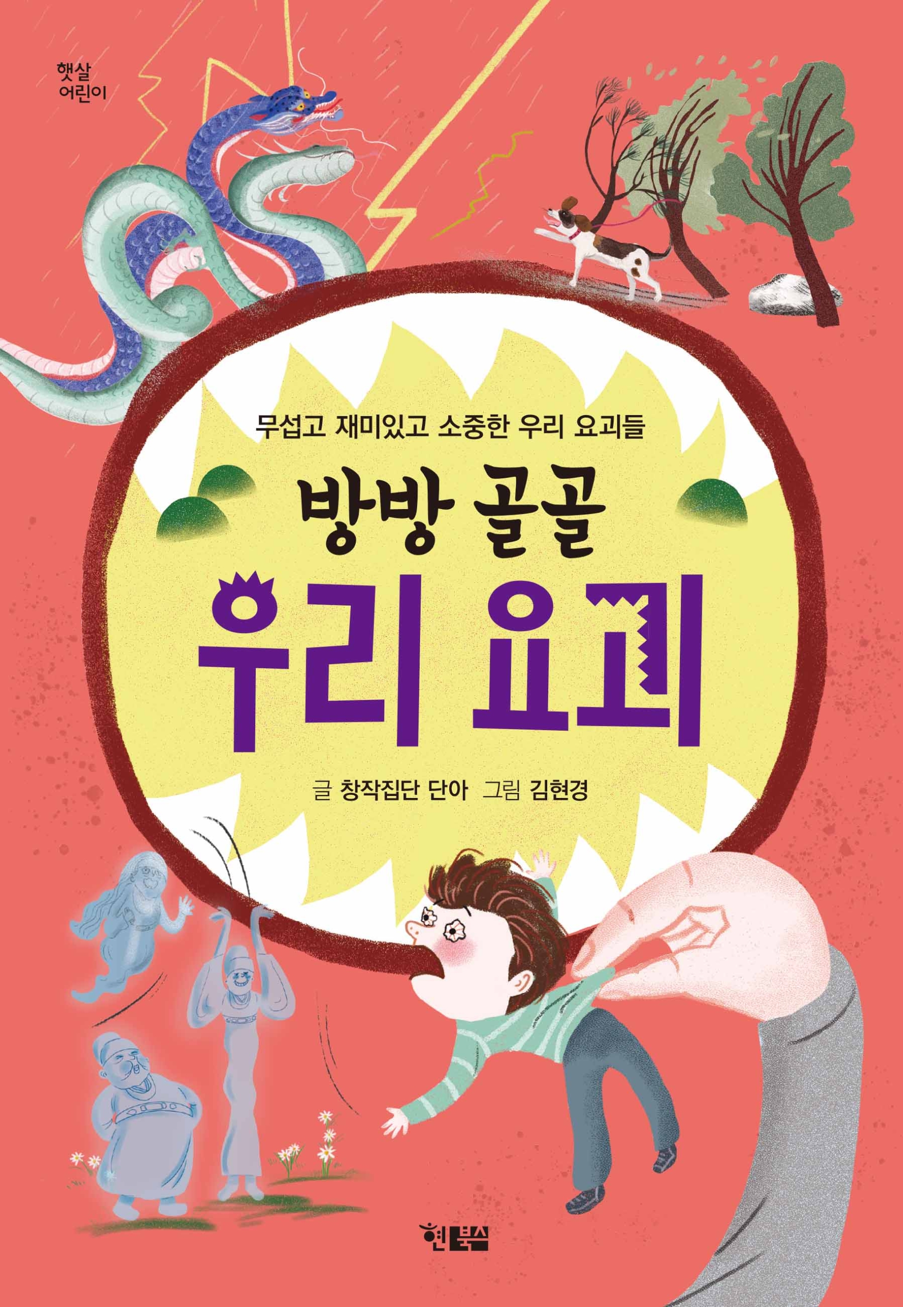 방방 골골 우리 요괴_표지