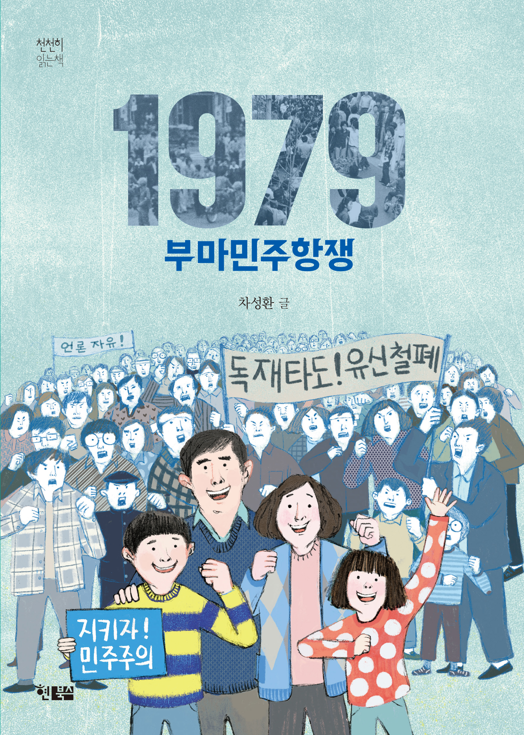 부마민주항쟁_표1