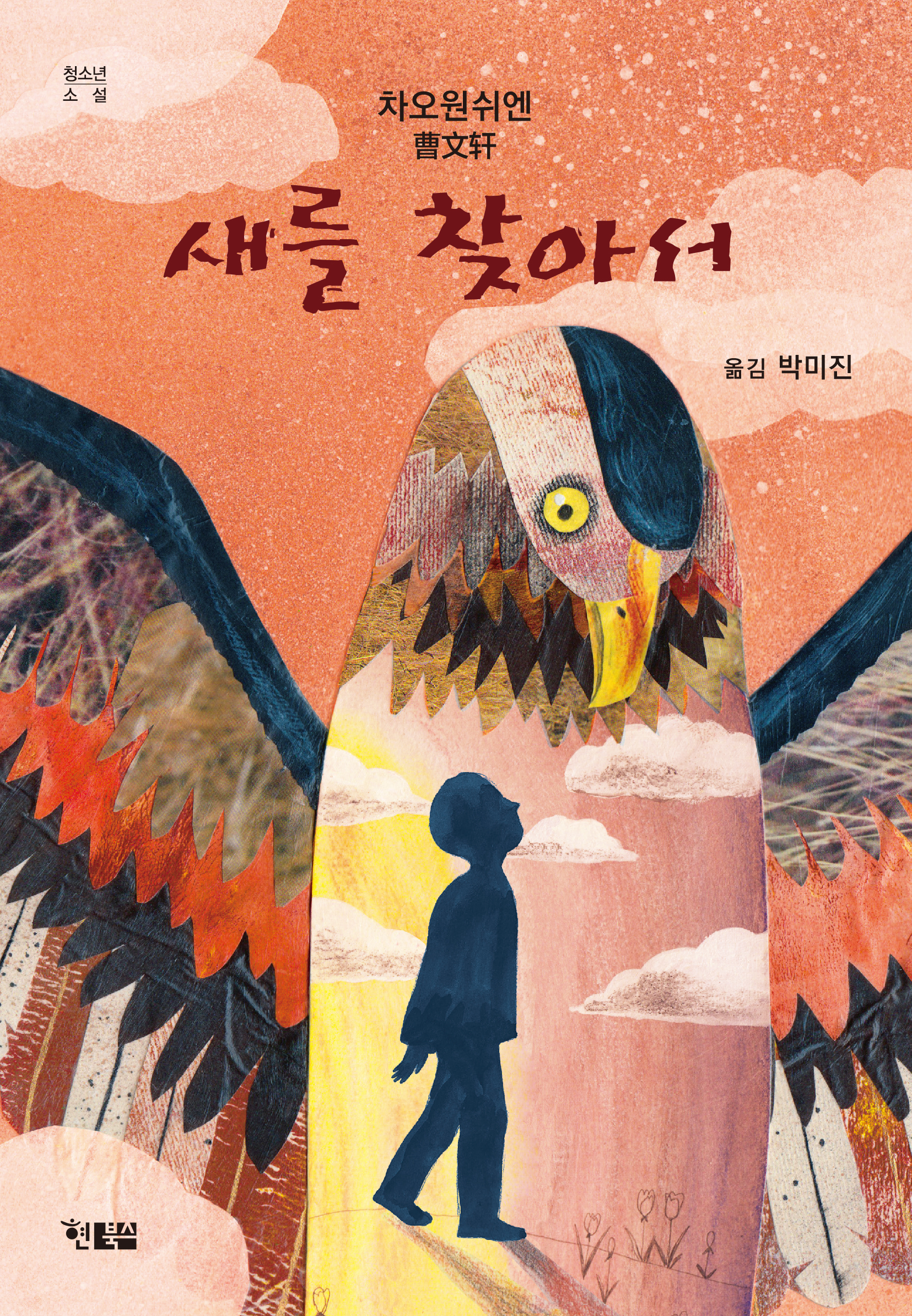 새를 찾아서_표지