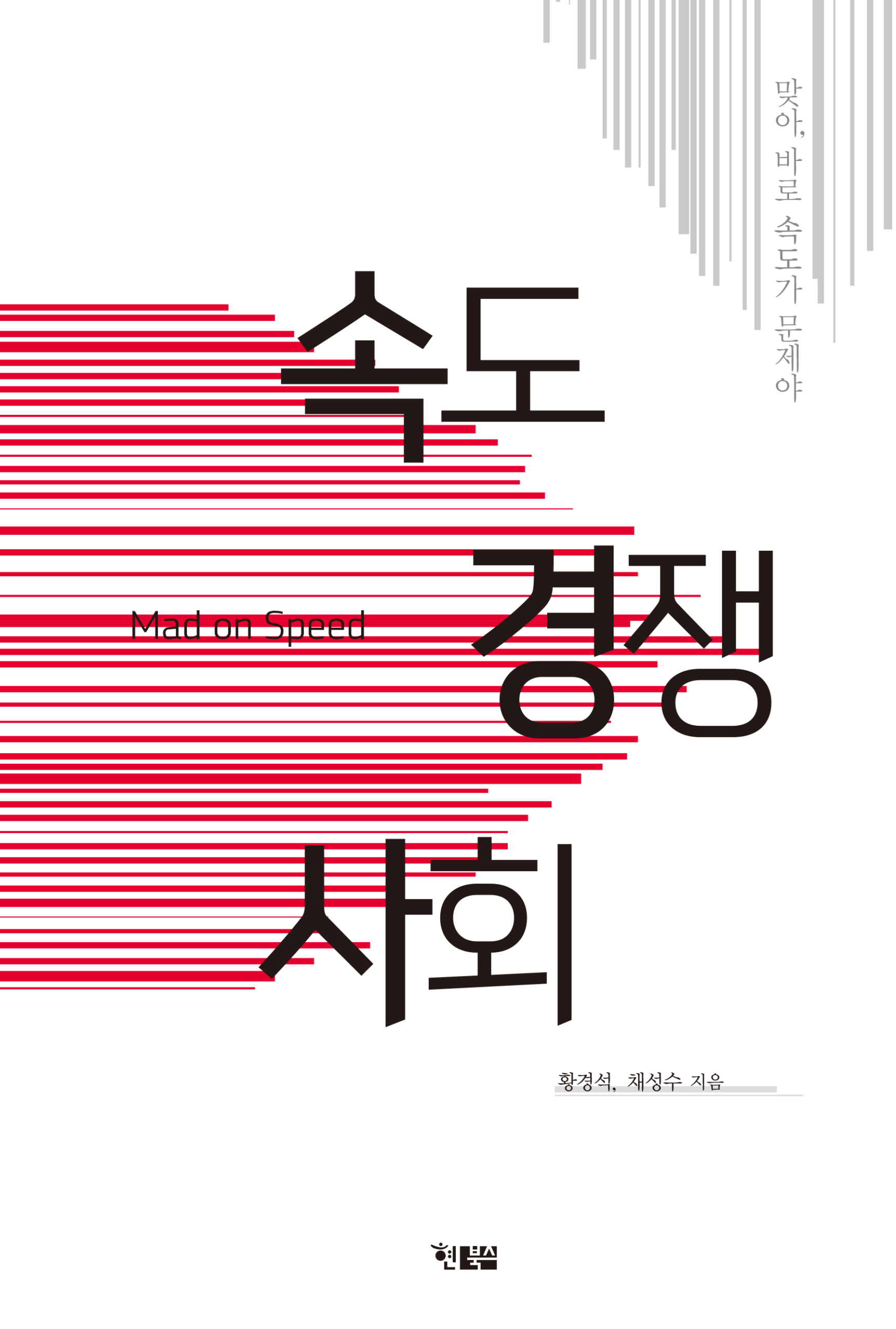속도경쟁사회_표지