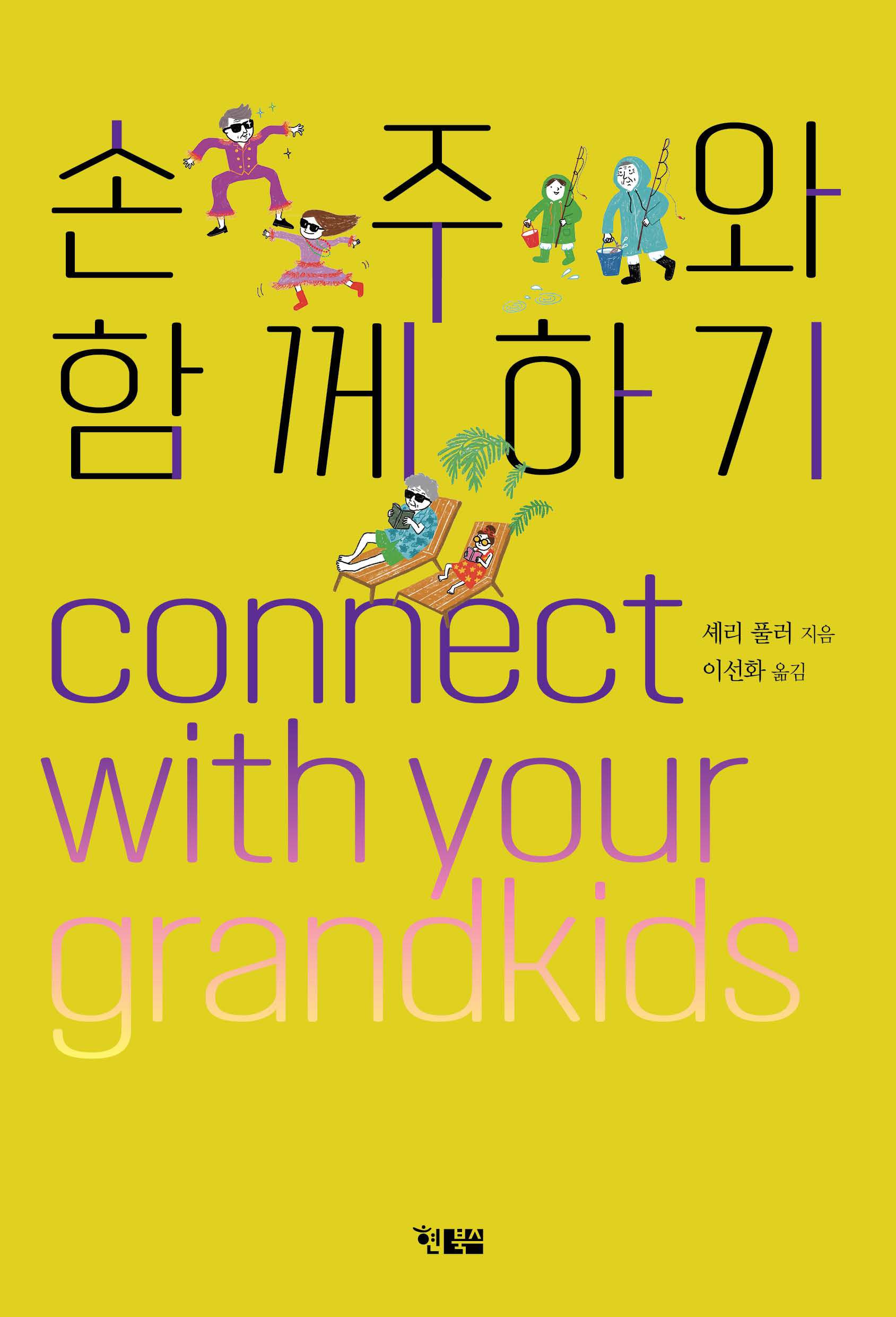 손주와 함께하기_표1