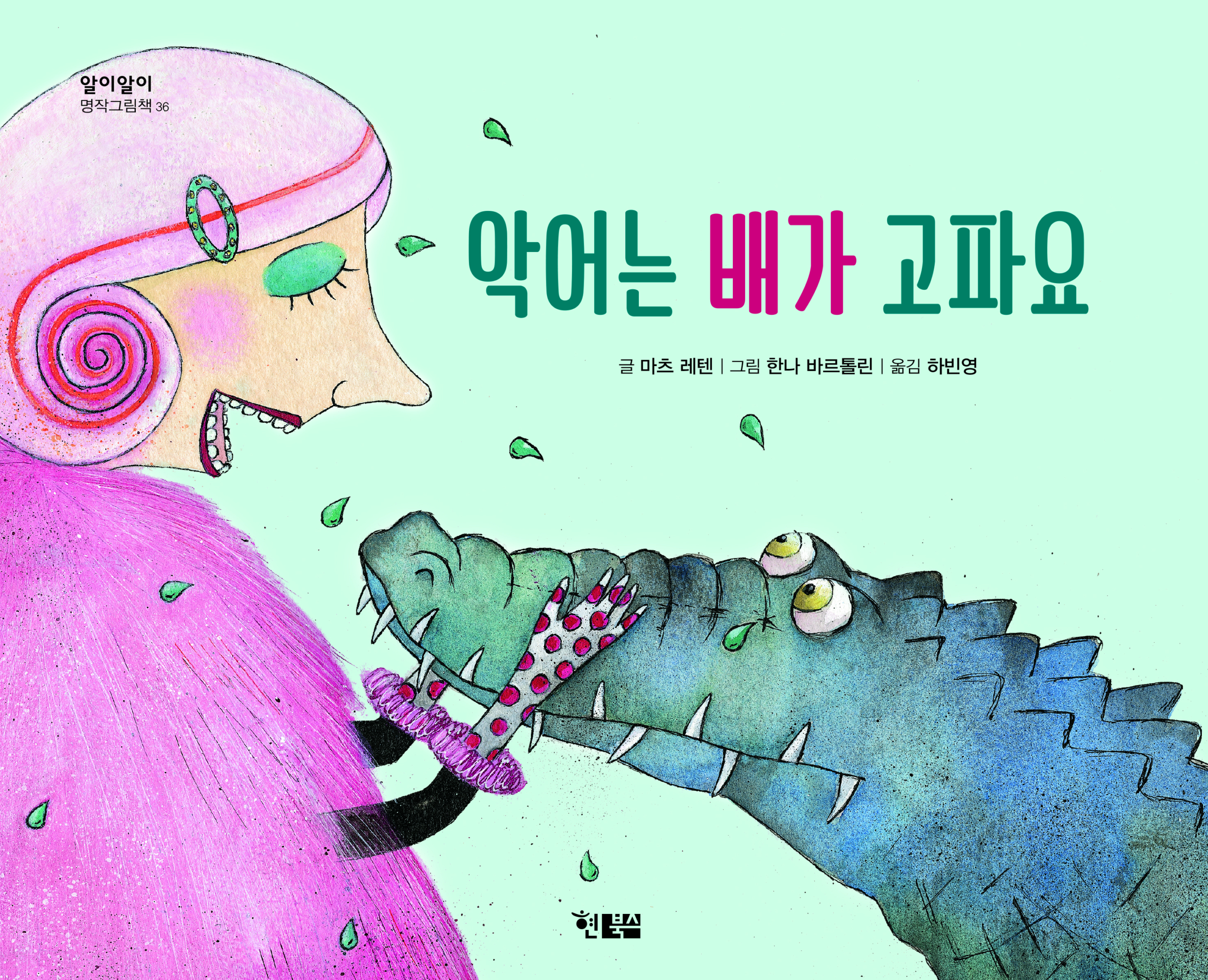 악어는배가고파요_표지