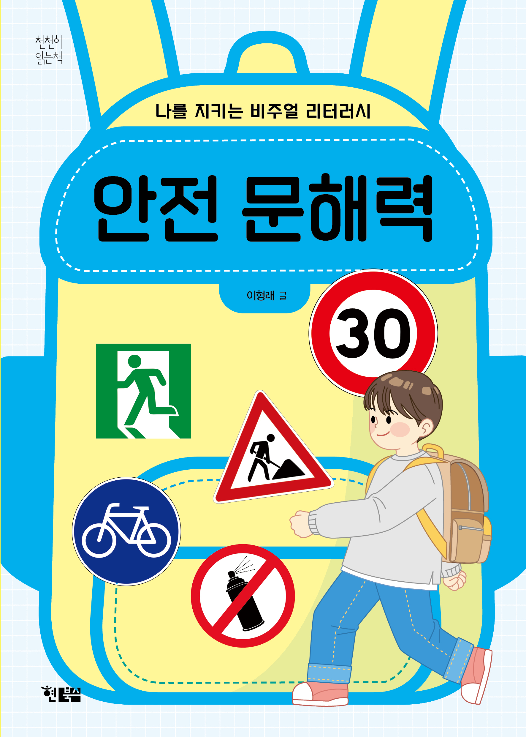 안전문해력_표지