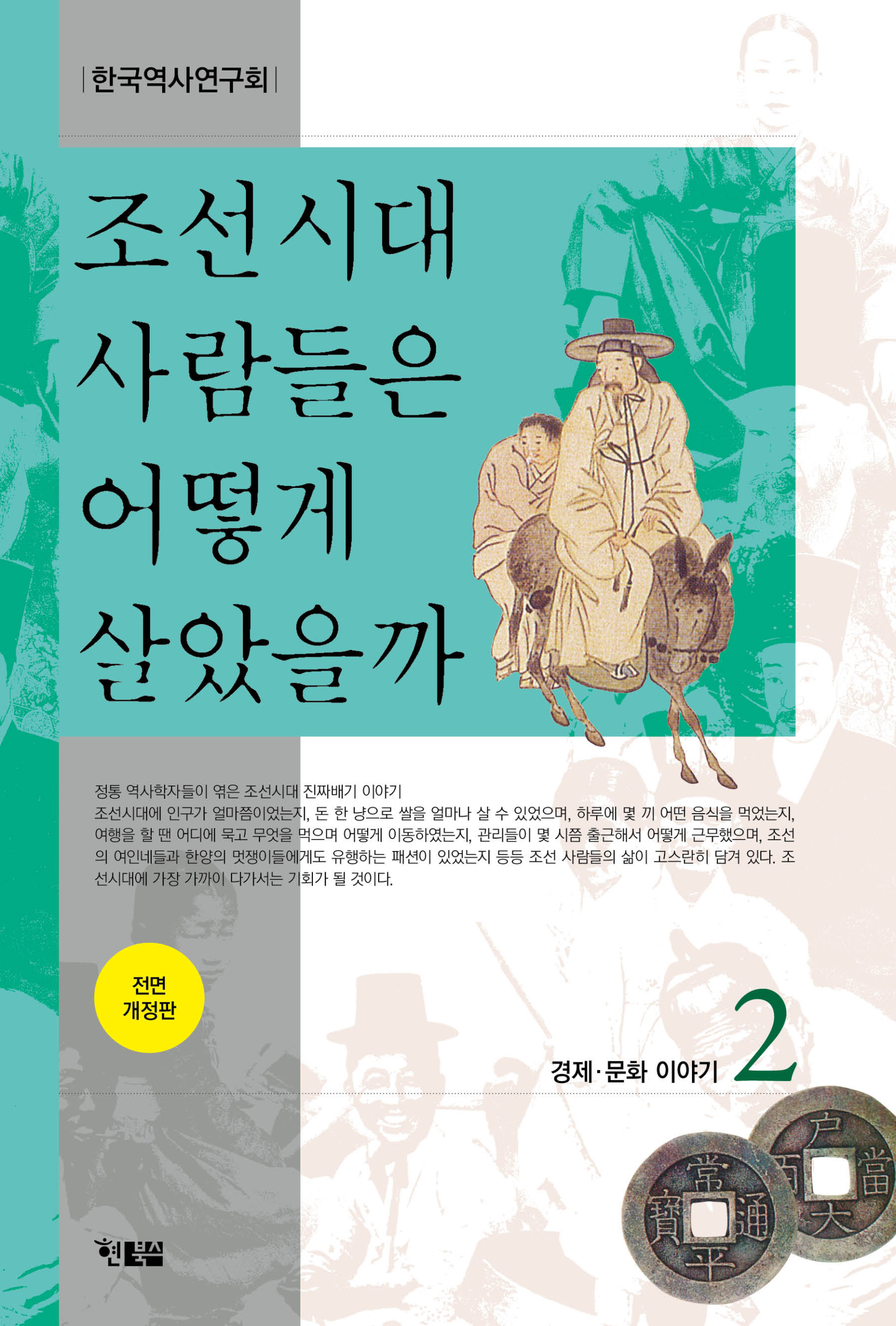 어떻게 살았을까_조선2권_표1