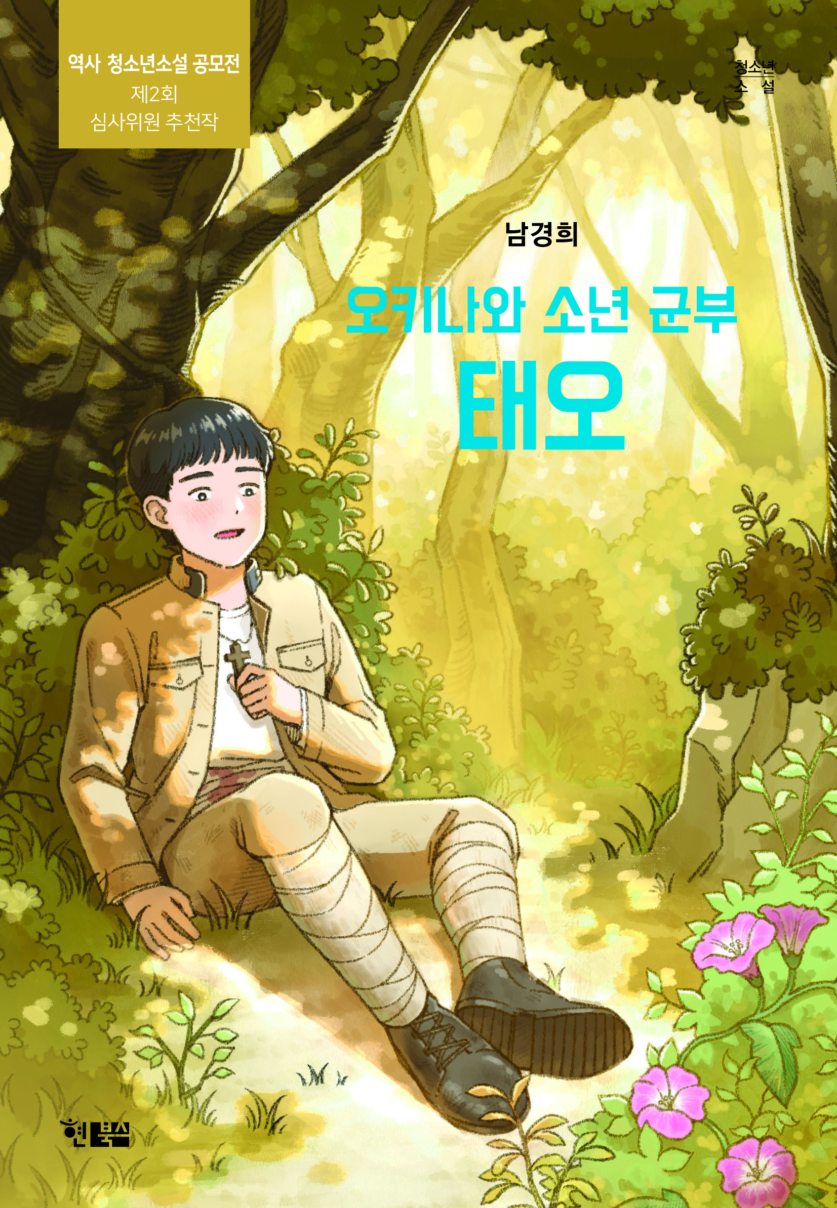 오키나와소년군부태오_앞표지