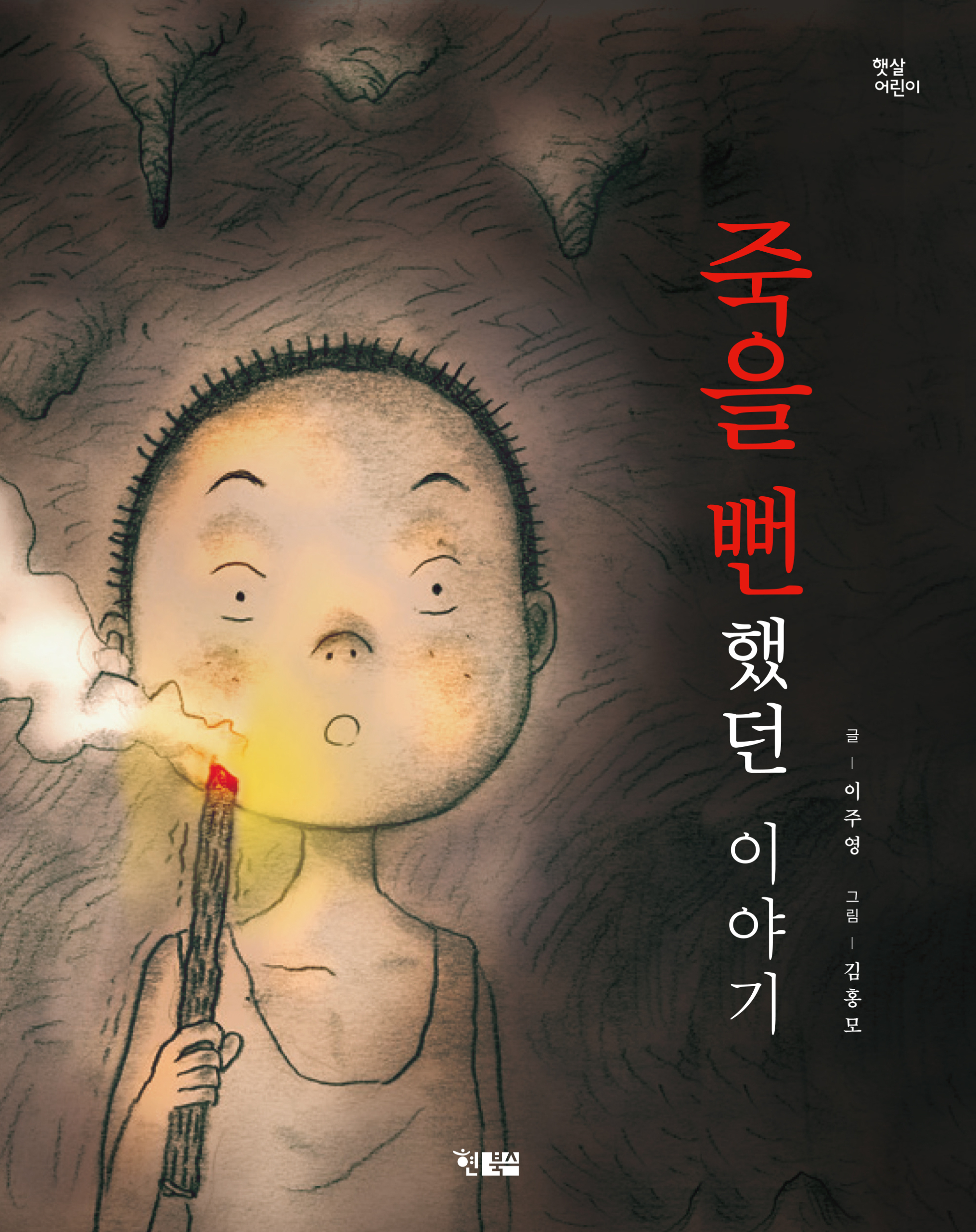 죽을 뻔했던 이야기_표지