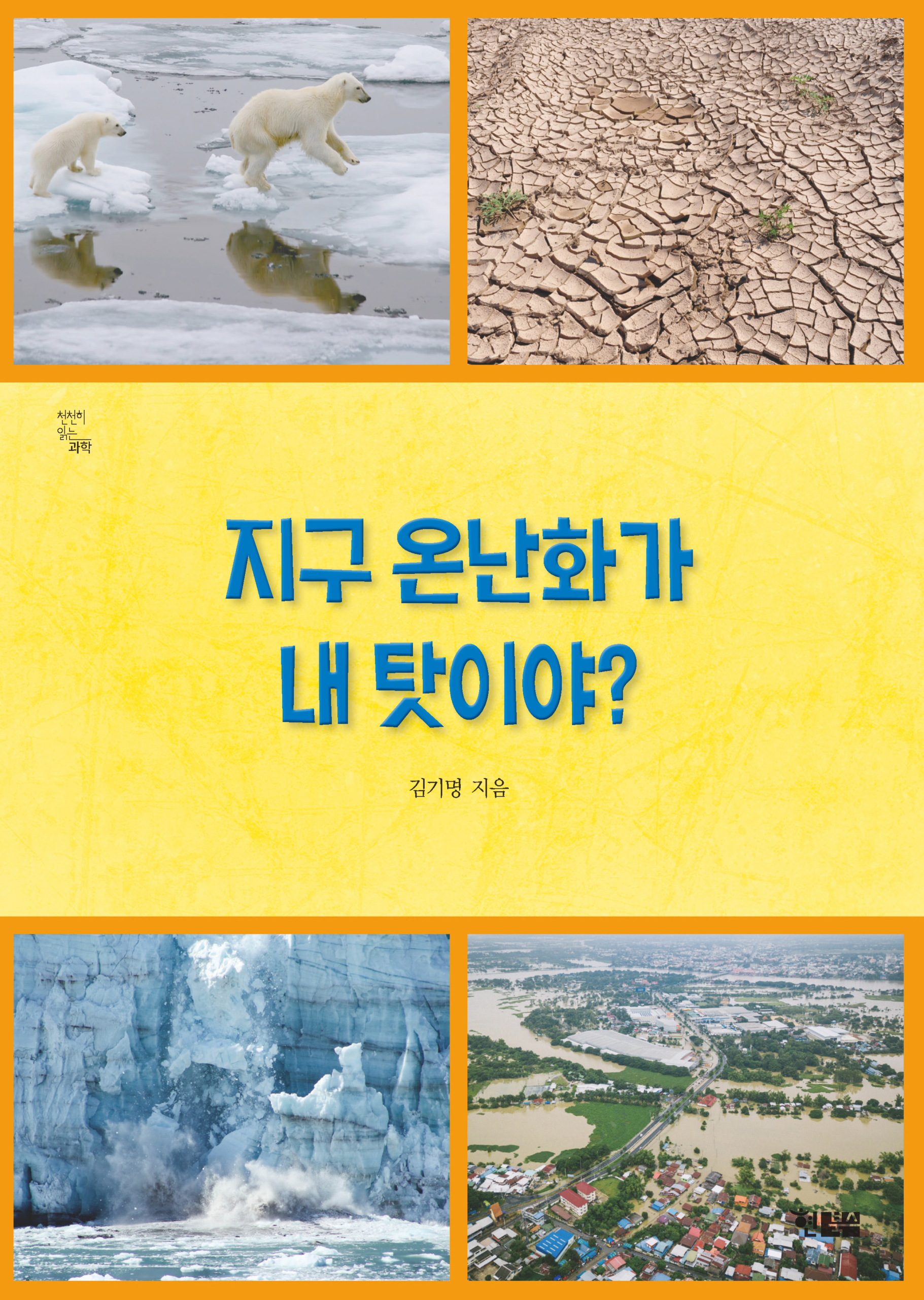 지구 온난화가 내 탓이야_표1