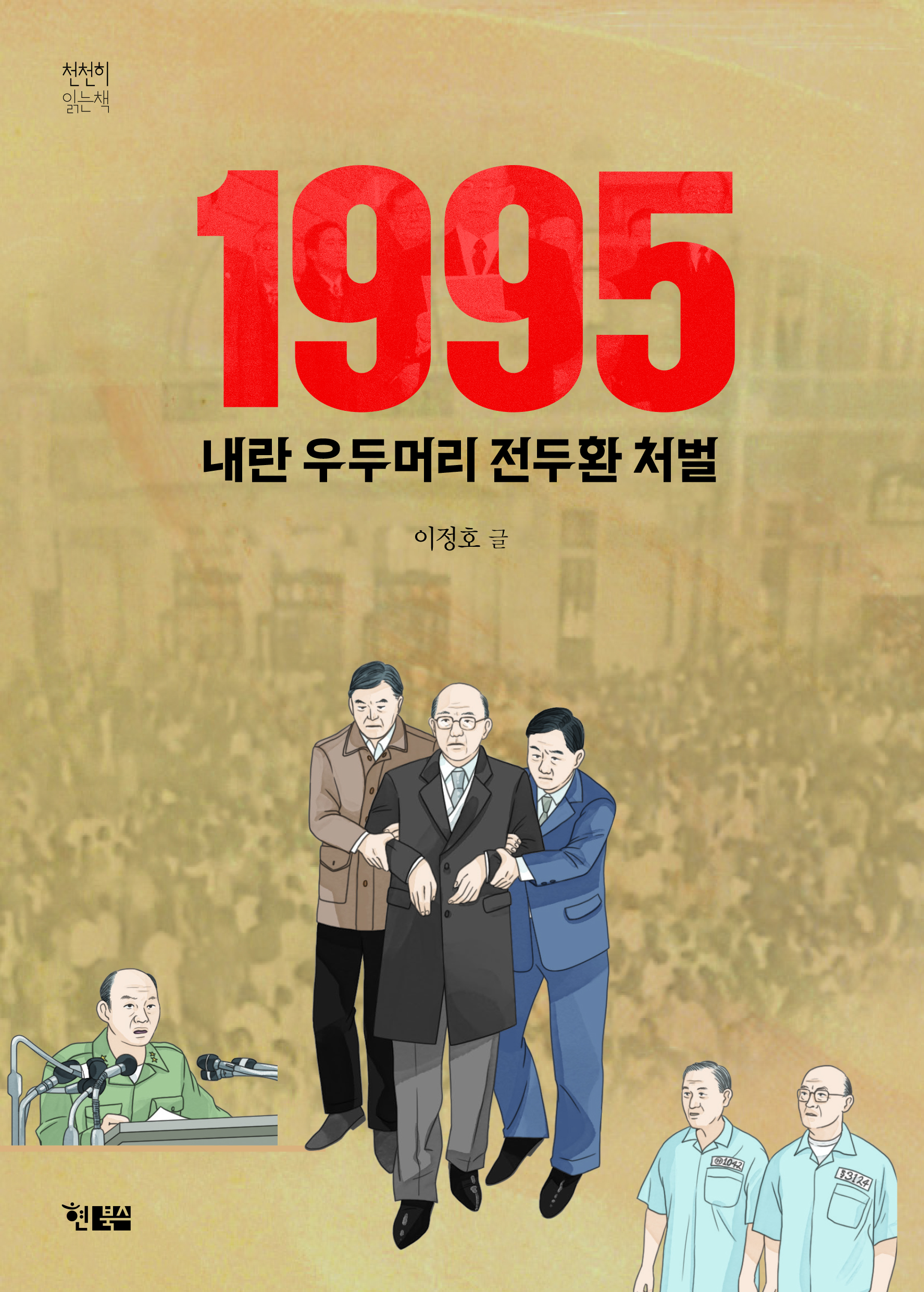 1995 전두환_표지
