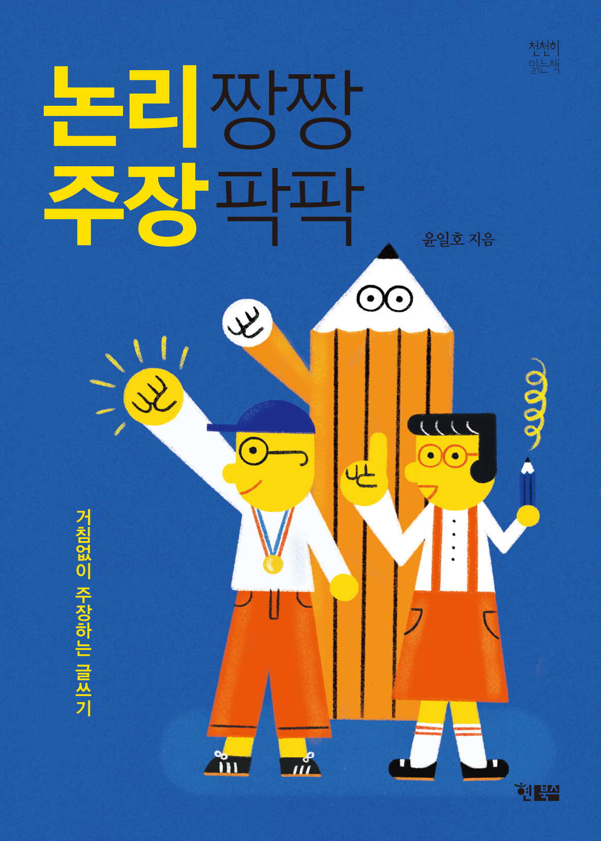 논리짱짱 주장팍팍_표지