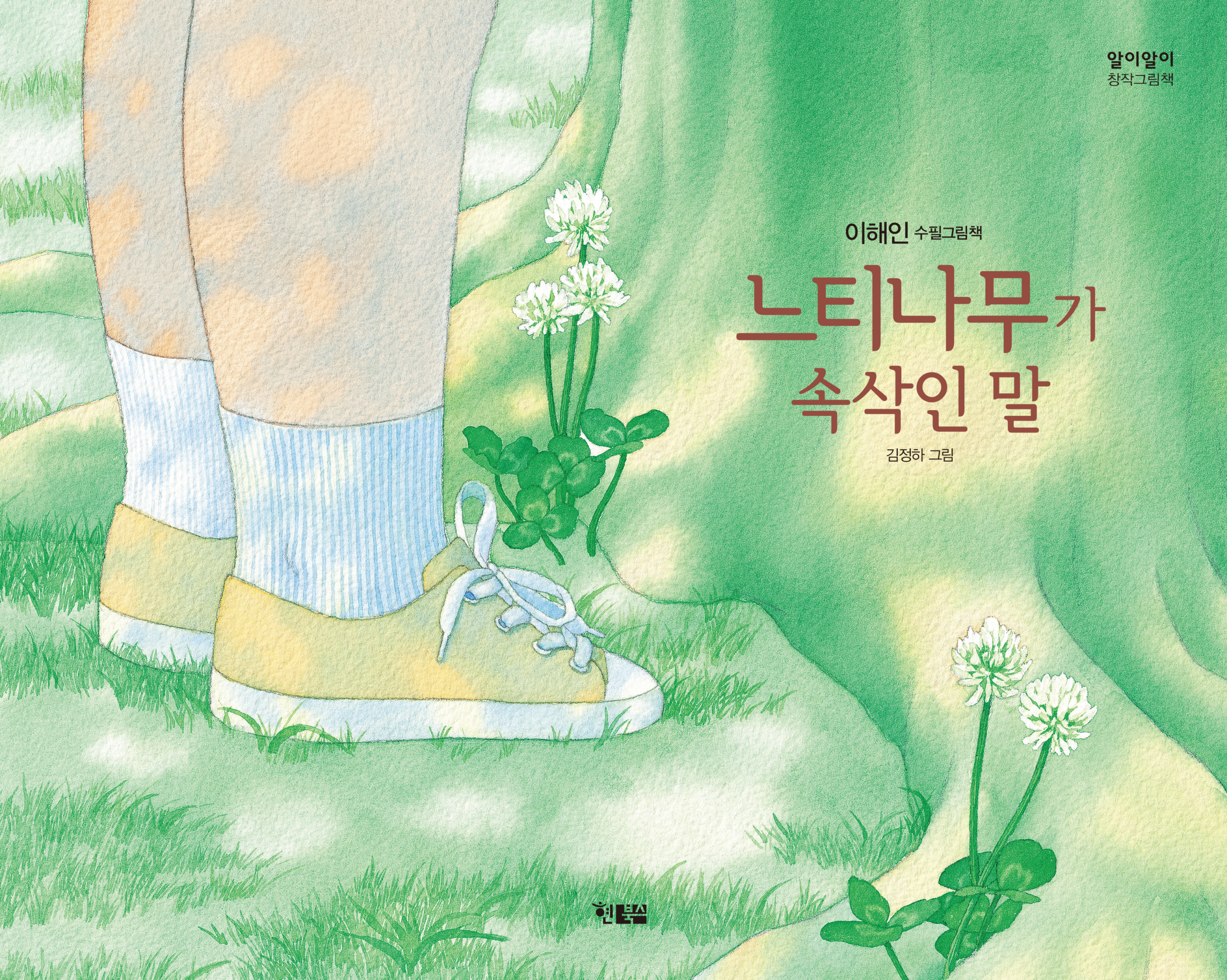 느티나무가 속삭인 말_표1