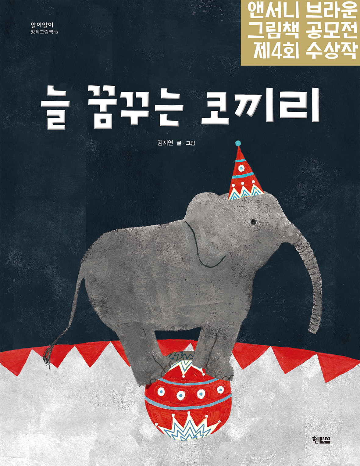 늘 꿈꾸는 코끼리_표지