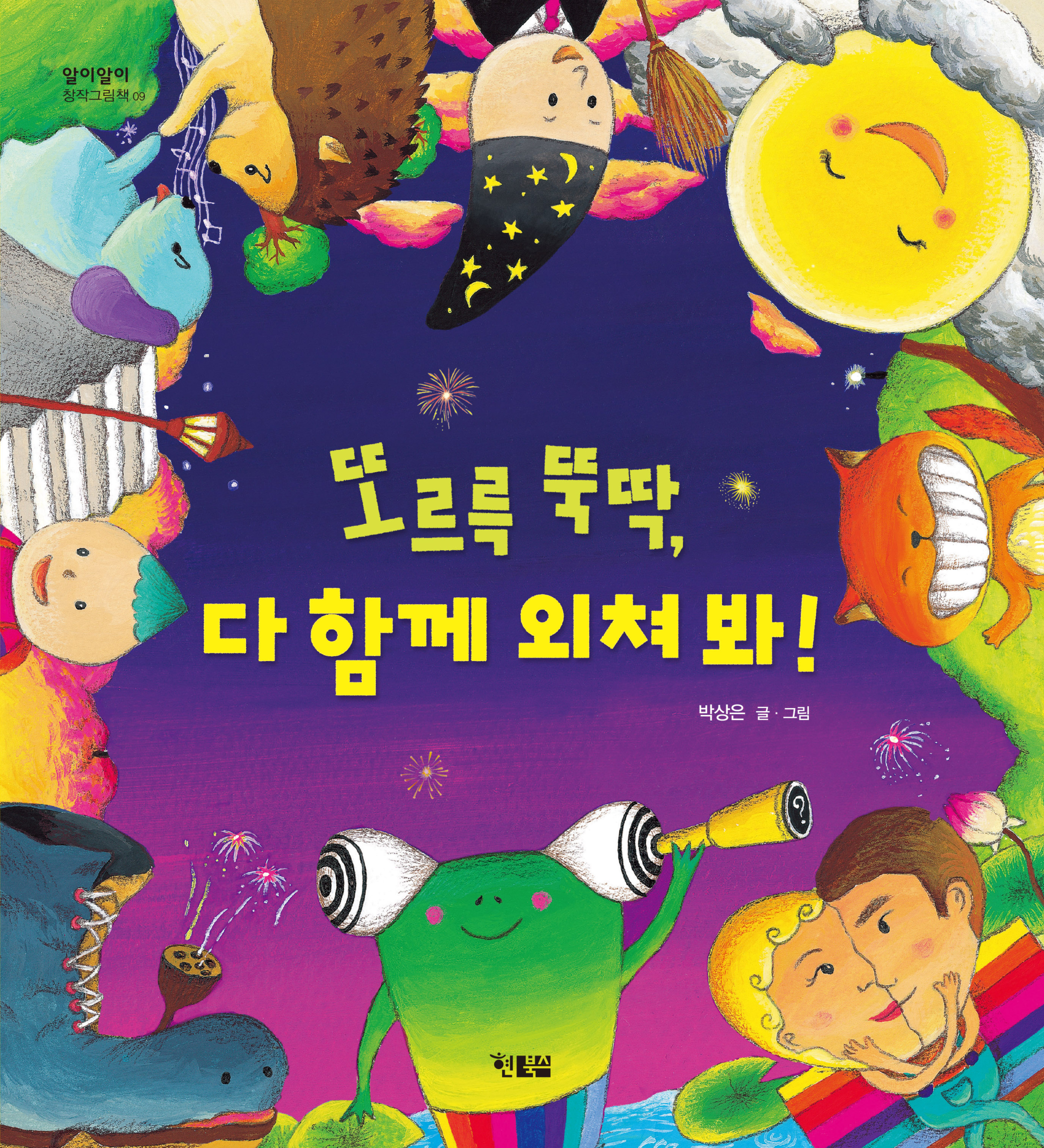 또르륵뚝딱 다함께외쳐봐_표지