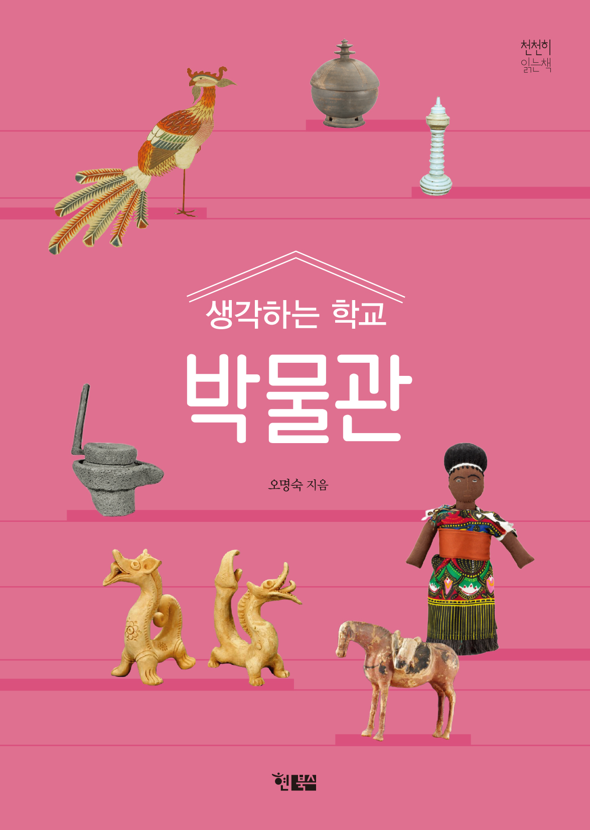 생각하는학교 박물관_표지