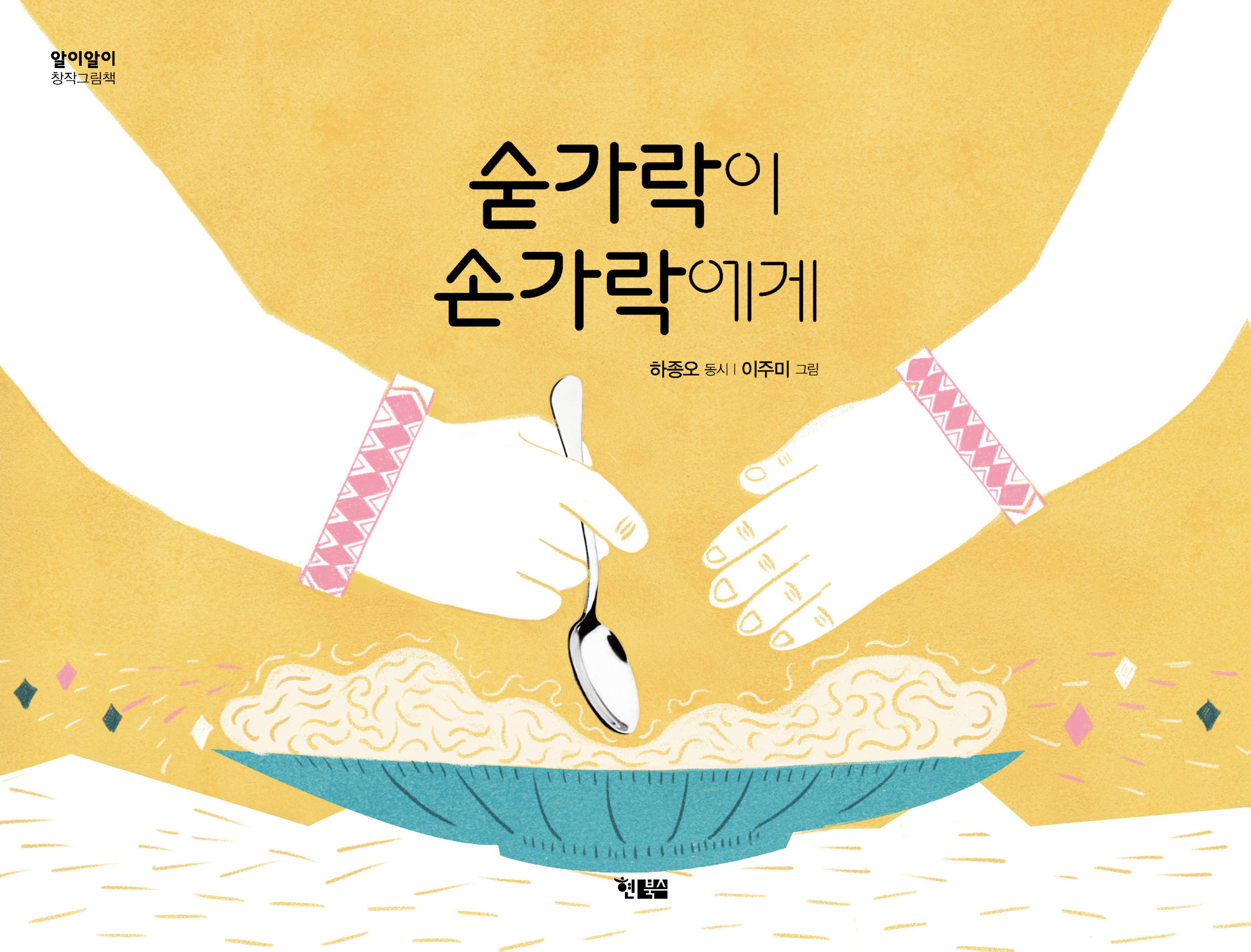 숟가락이 손가락에게_표1