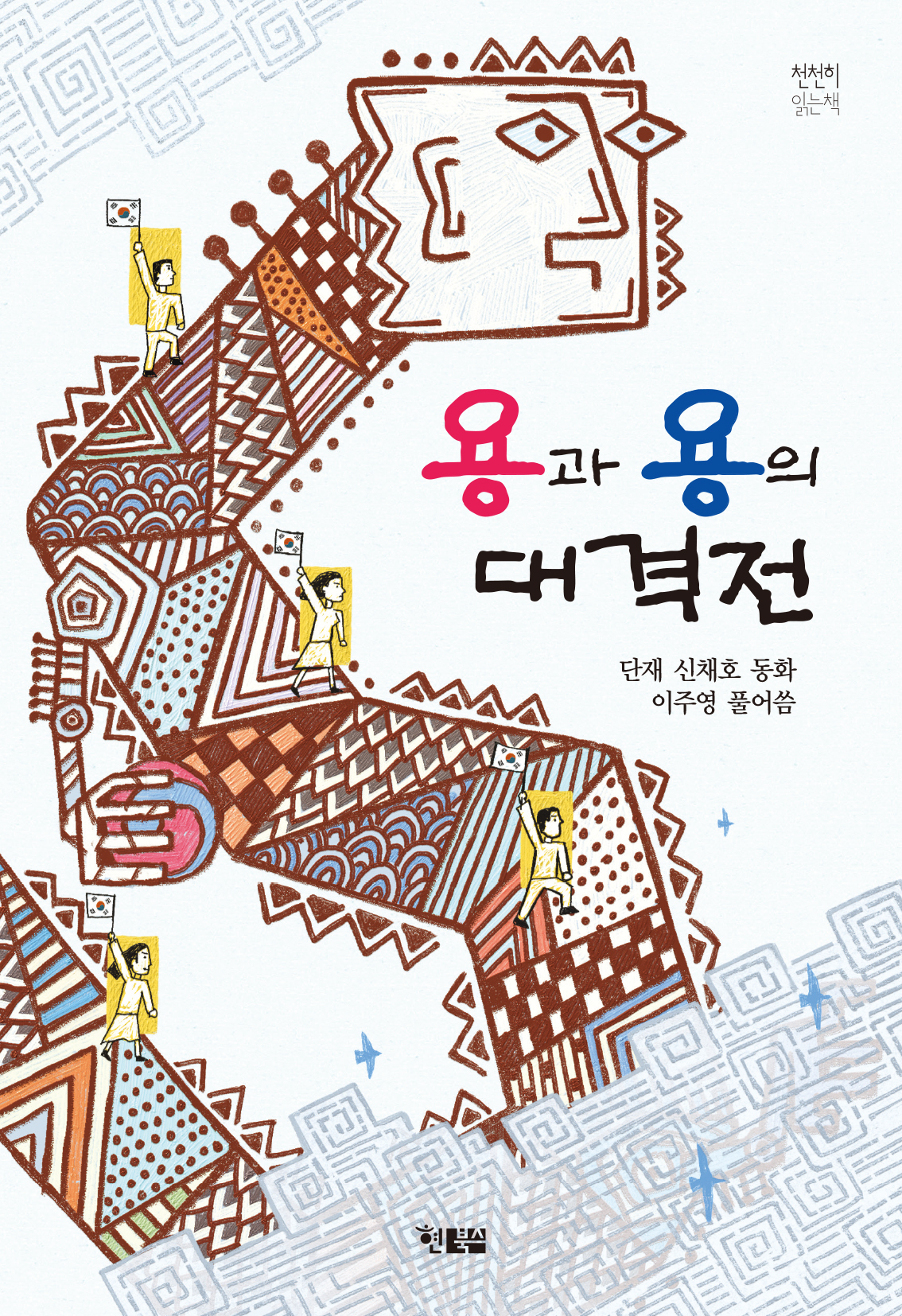 용과 용의 대격전_표지