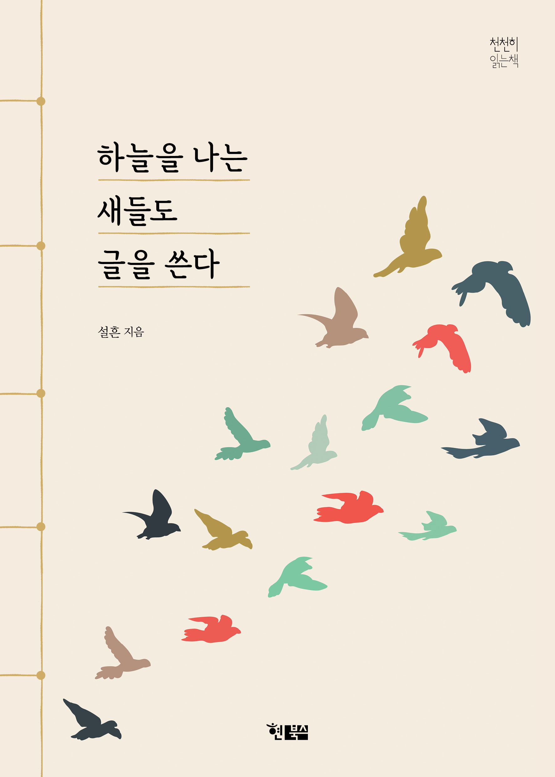 하늘을 나는 새들도 글을 쓴다_표1