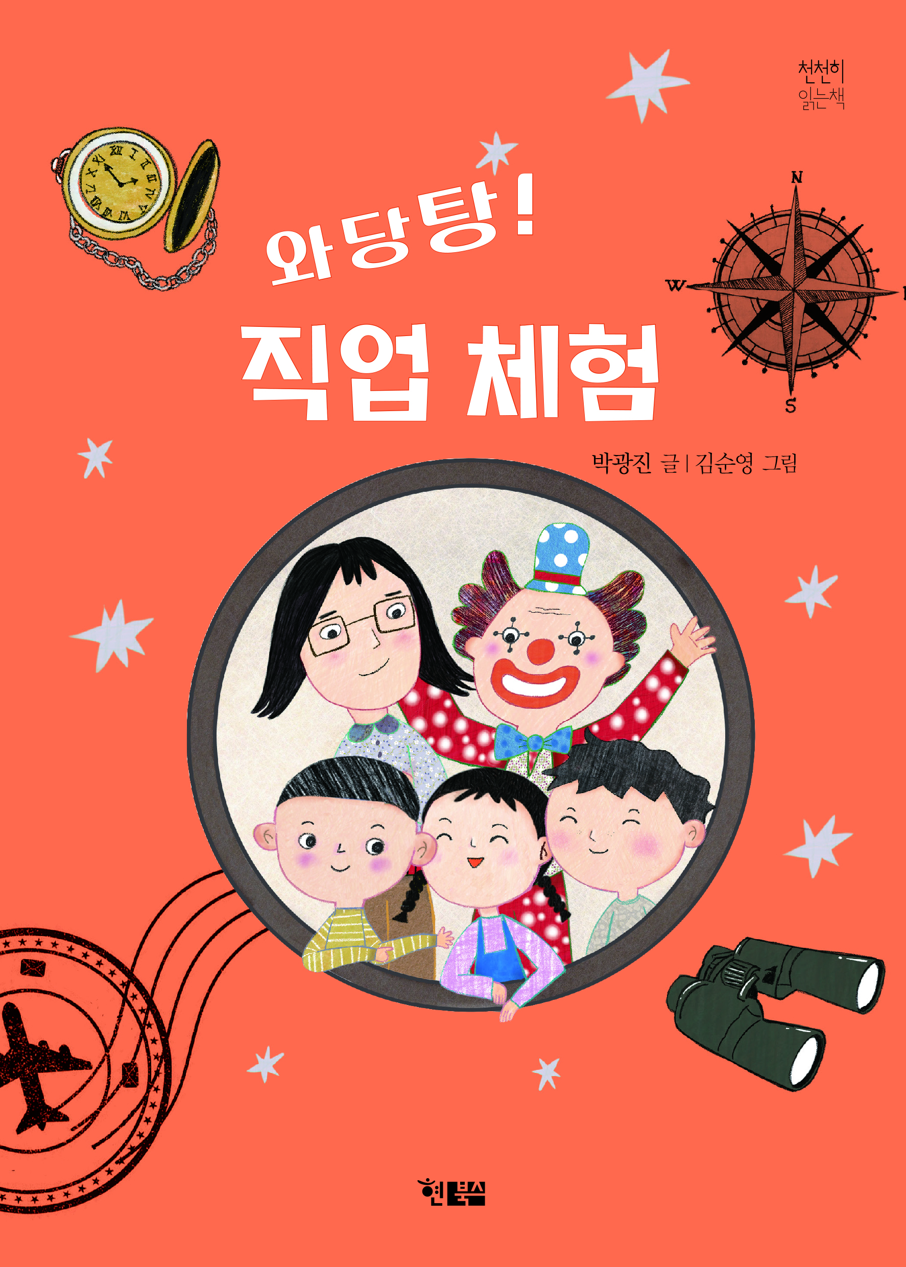 와당탕 직업체험_표지